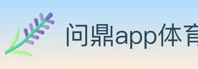 问鼎app体育 logo
